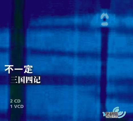 三国·四记
