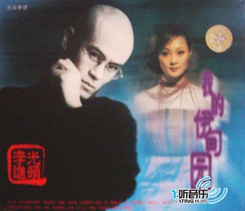 我的伊甸园