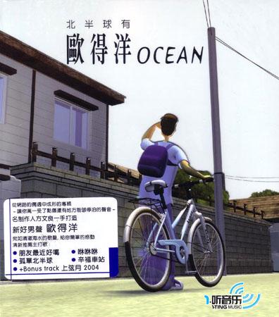 北半球有欧得洋OCEAN(香港版)