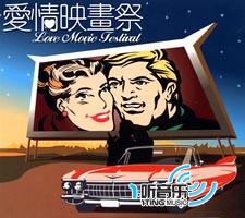 爱情映画祭