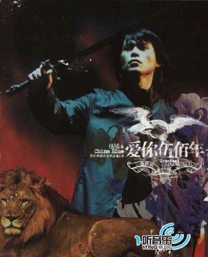 爱你伍佰年