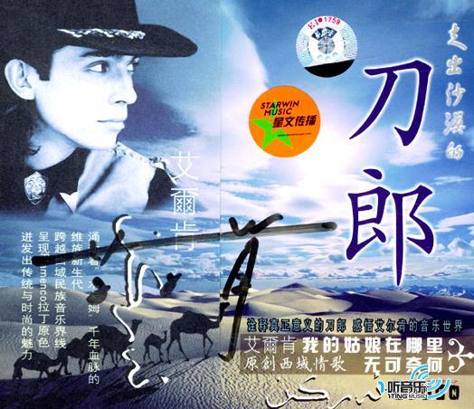 走出沙漠的刀郎