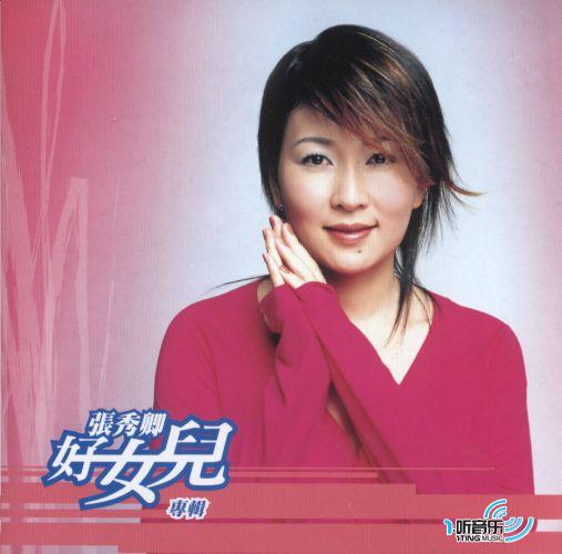好女儿