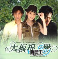 大板根之恋电视原声带