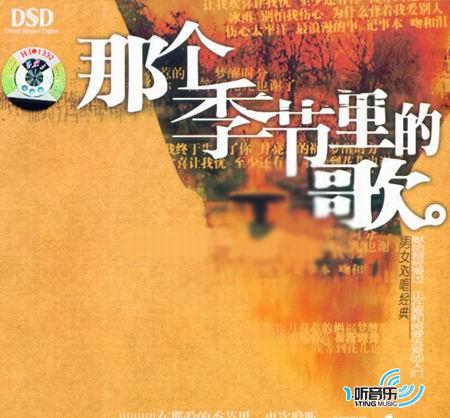 那个季节里的歌