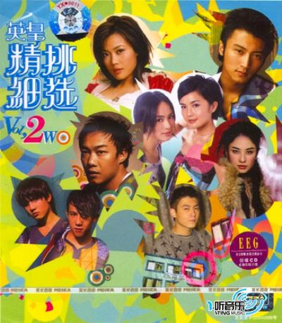 英皇精挑细选 Vol.2