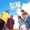 旺福 Party Party 试听