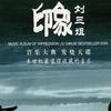 群星 我要唱歌 - 阿里郎 试听