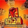 群星 三国演义 (“三国演义”主题曲) - 叶振棠 试听
