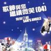 继续微笑04 (新曲+精选)