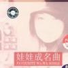 娃娃成名曲