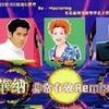 群星 X派对(PartyMix)-郑秀文 试听