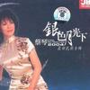 蔡琴 康定情歌+青春舞曲 试听