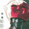 光磊 照亮我 试听