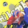 黑棒 No.1 试听