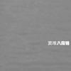 窦唯&译乐队 安早光阳 试听