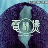 群星 Daylite Running Necessary - 8mm Sky 试听