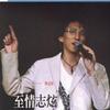林志炫 TOO MUCH HEAVEN 试听
