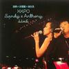 林忆莲 Symphonic Medley - Sandy & Anthony 试听