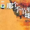 群星 我等到花儿也谢了 试听