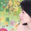 妈妈情歌转一圈