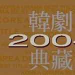 韩剧典藏 2004