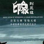 印象-刘三姐