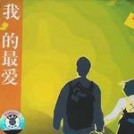 我的最爱 (校园歌谣十周年)