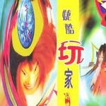 婕酷玩家