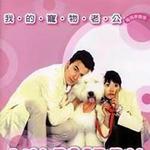 我的宠物老公电视原声带