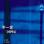 三国·四记