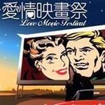 爱情映画祭