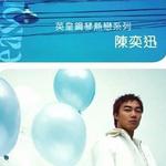 英皇鋼琴熱戀系列