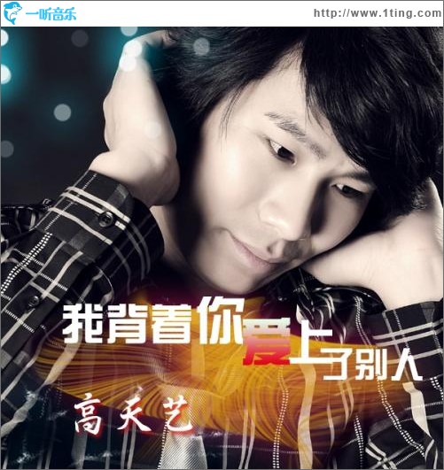 我背着你爱上了别人(单曲)