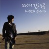 金亨俊[SS501] 화성남자 금성여자 - SS501金亨俊 (feat. 美笑) 火星男子 金星女子 试听