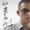 刘明辉 如果当初 试听