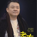 老大详情