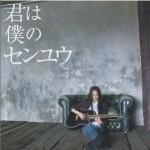 君は僕のセンユウ详情