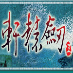 轩辕剑5