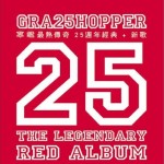 最热传奇25周年经典+新歌