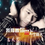 我背着你爱上了别人(单曲)详情
