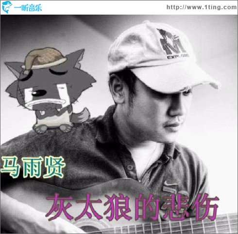 灰太狼的悲伤