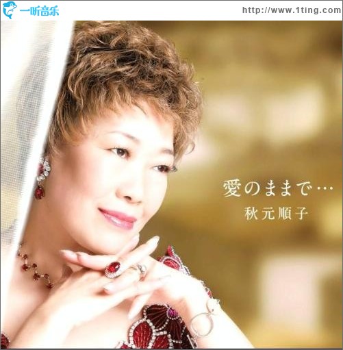 爱のままで…