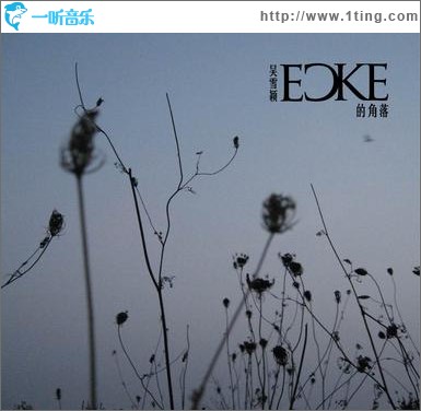 Ecke的角落