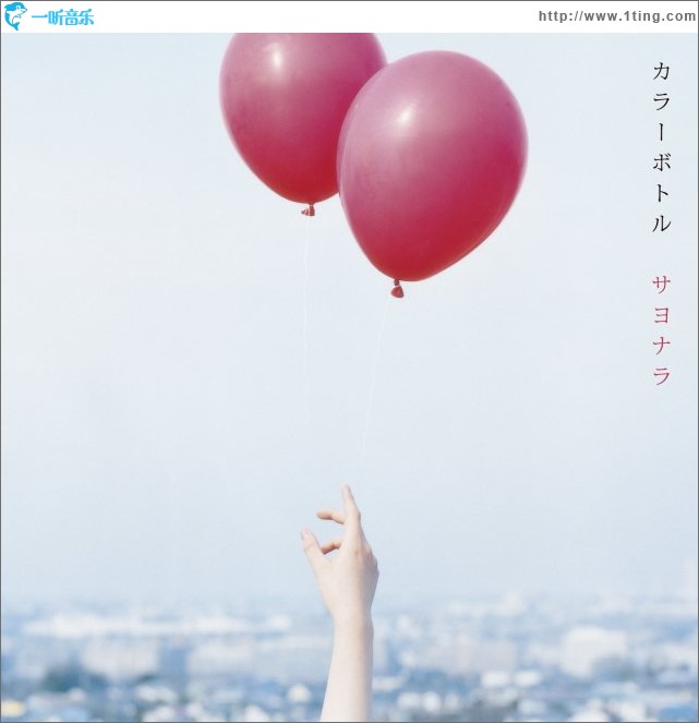 サヨナラ