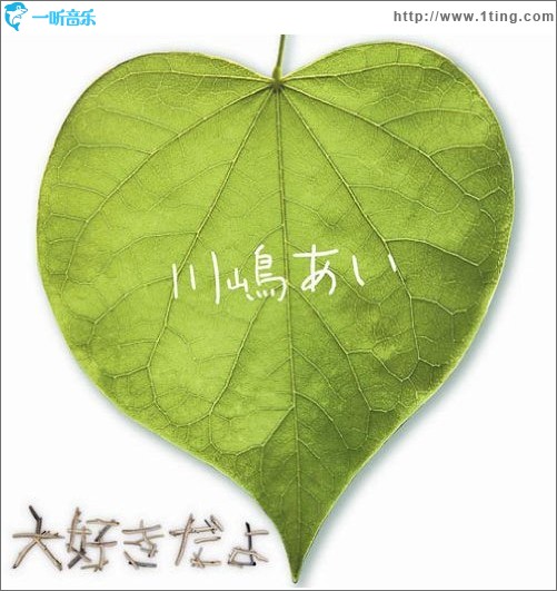 大好きだよ