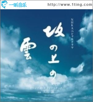 坂上之云 坂の上の雲