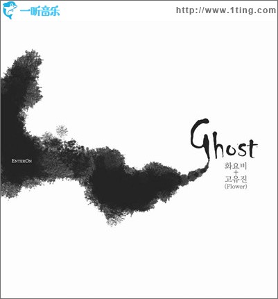 Ghost (with 高佑镇)