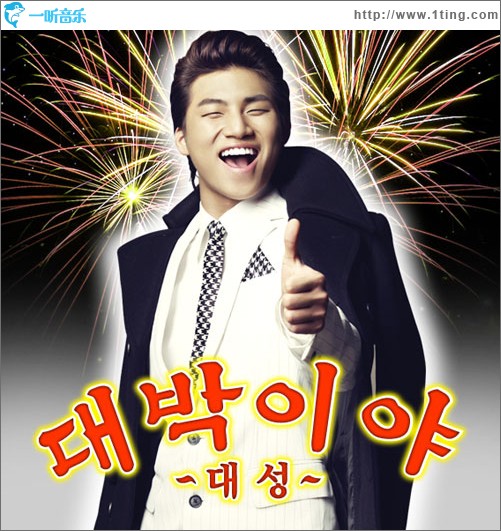 대박이야! 大发！