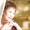 秋元顺子 爱のままで… 试听